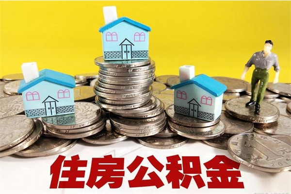 宜都辞职后如何领取公积金（已辞职住房公积金怎么领取）