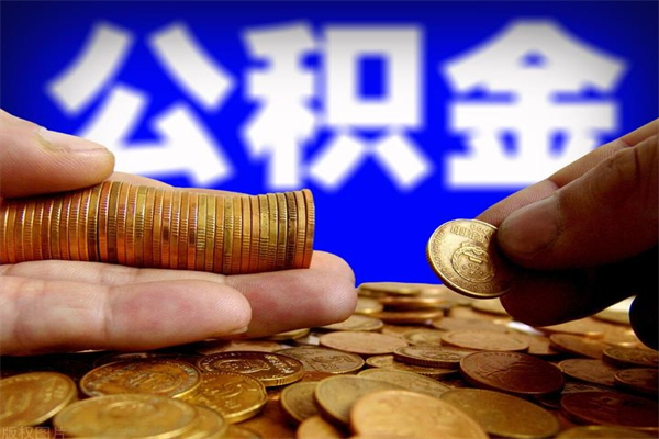 宜都封存人员公积金帮取（封存状态下的公积金如何提取）