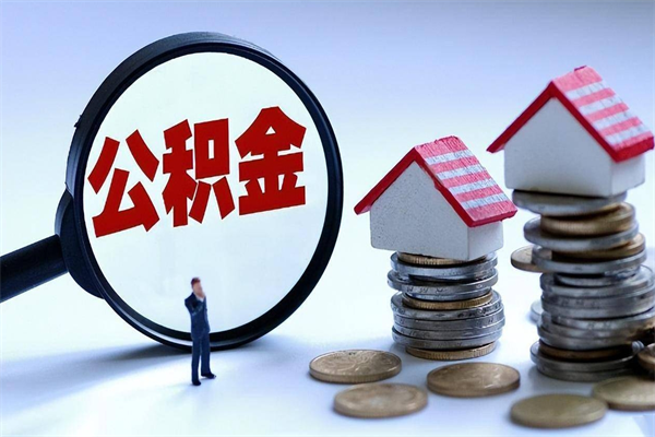 宜都离职提住房公积金（离职公积金提取条件）