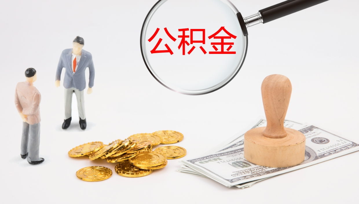 宜都个人公积金怎么领取（2021公积金怎么领取）