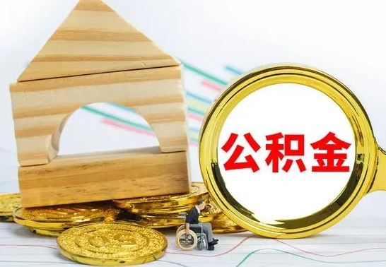 宜都离职后的公积金怎么取出来（离职后公积金要怎么取出来）