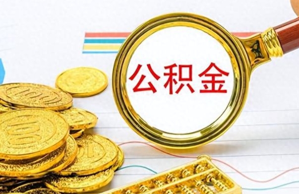 宜都离职后怎么把公积金提出来（离职了怎么把公积金的钱全部提出来）