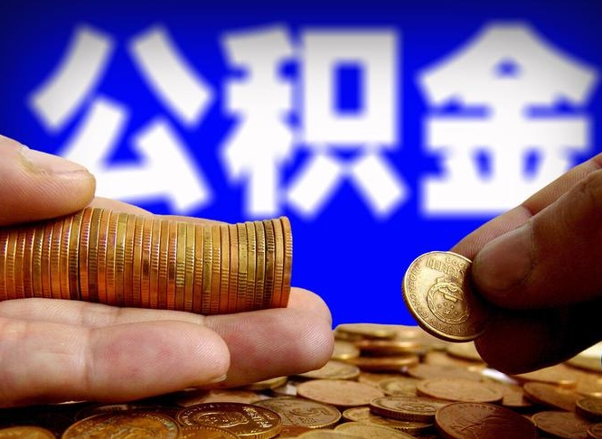 宜都离职人员如何取出全部公积金（离职的时候怎么取公积金）